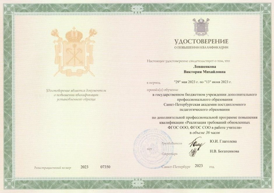 2022-2023 Левшенкова В.М. (Удостоверение повышение квалификации ФГОС)